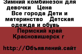 Зимний комбинезон для девочки › Цена ­ 2 000 - Все города Дети и материнство » Детская одежда и обувь   . Пермский край,Красновишерск г.